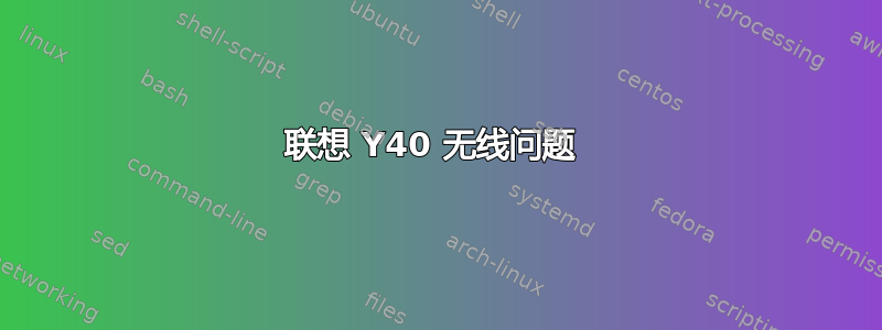 联想 Y40 无线问题 