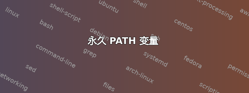 永久 PATH 变量