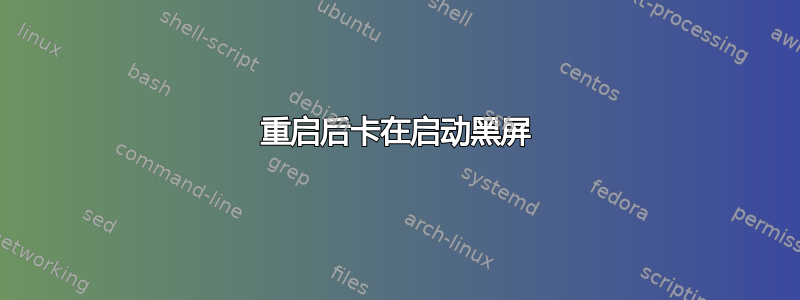 重启后卡在启动黑屏