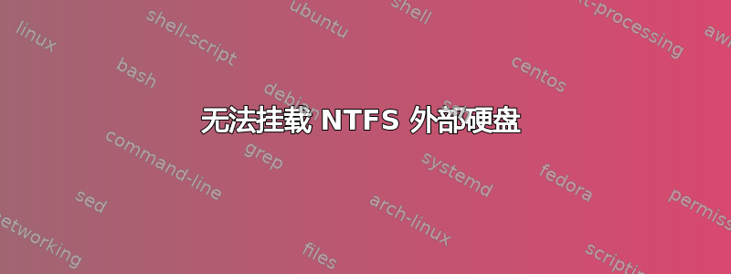 无法挂载 NTFS 外部硬盘