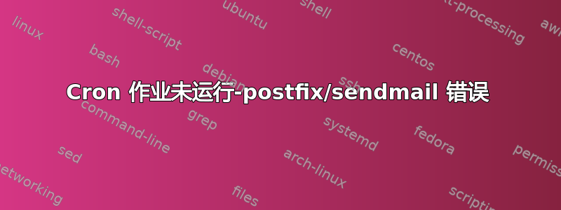 Cron 作业未运行-postfix/sendmail 错误