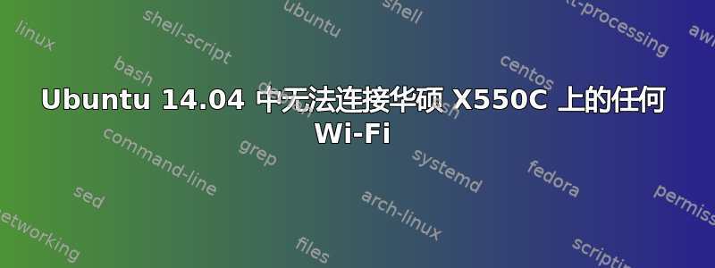 Ubuntu 14.04 中无法连接华硕 X550C 上的任何 Wi-Fi