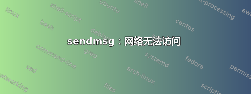 sendmsg：网络无法访问