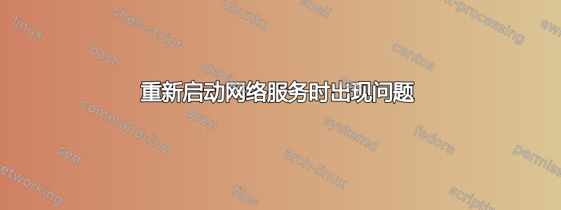 重新启动网络服务时出现问题