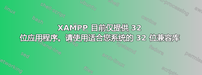 XAMPP 目前仅提供 32 位应用程序。请使用适合您系统的 32 位兼容库