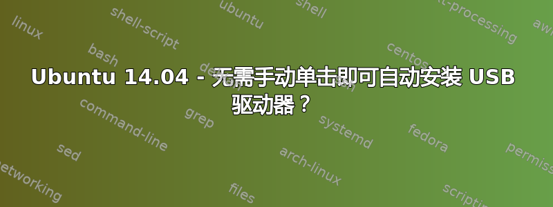 Ubuntu 14.04 - 无需手动单击即可自动安装 USB 驱动器？