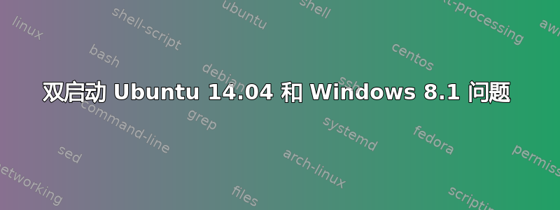 双启动 Ubuntu 14.04 和 Windows 8.1 问题