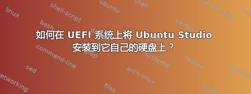 如何在 UEFI 系统上将 Ubuntu Studio 安装到它自己的硬盘上？