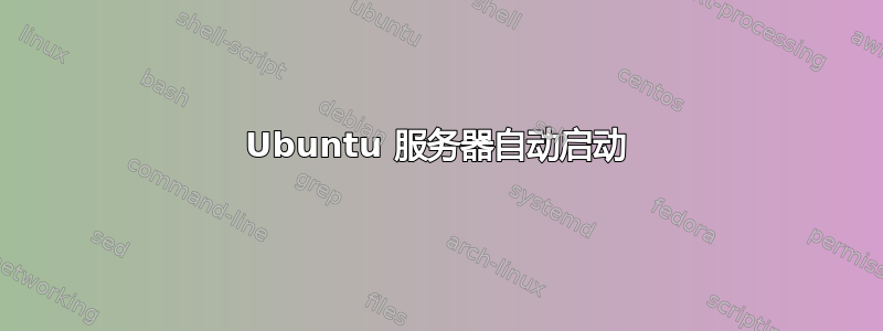 Ubuntu 服务器自动启动