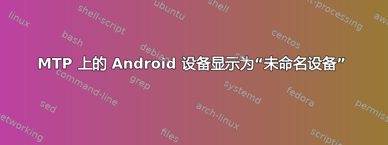 MTP 上的 Android 设备显示为“未命名设备”