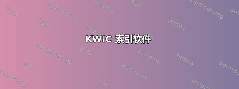 KWIC 索引软件