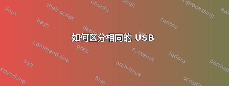 如何区分相同的 USB