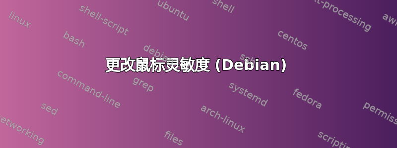 更改鼠标灵敏度 (Debian)