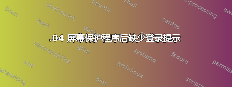 14.04 屏幕保护程序后缺少登录提示