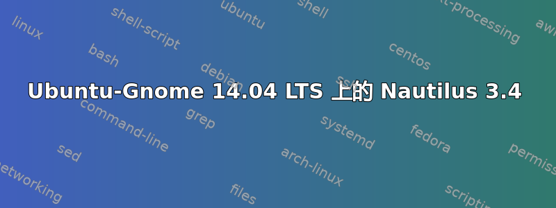 Ubuntu-Gnome 14.04 LTS 上的 Nautilus 3.4