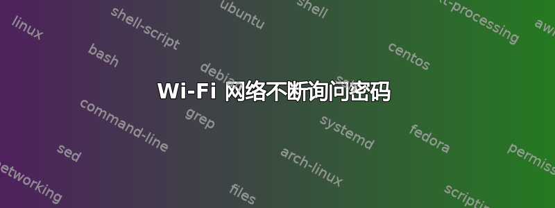 Wi-Fi 网络不断询问密码