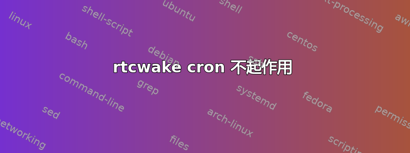 rtcwake cron 不起作用