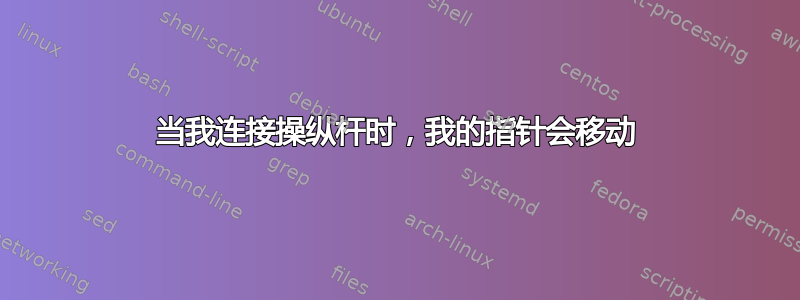 当我连接操纵杆时，我的指针会移动