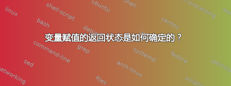 变量赋值的返回状态是如何确定的？