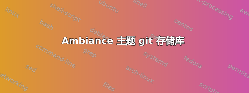 Ambiance 主题 git 存储库