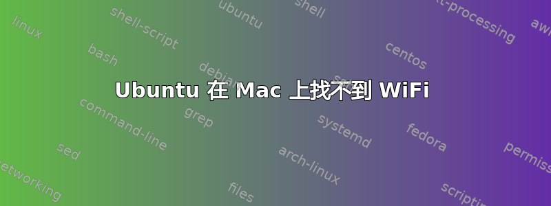 Ubuntu 在 Mac 上找不到 WiFi