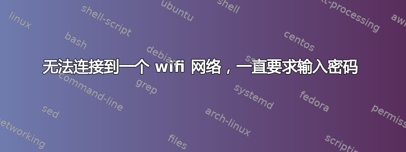 无法连接到一个 wifi 网络，一直要求输入密码