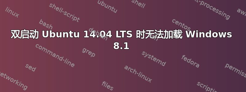 双启动 Ubuntu 14.04 LTS 时无法加载 Windows 8.1