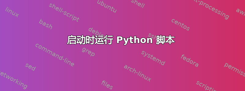 启动时运行 Python 脚本