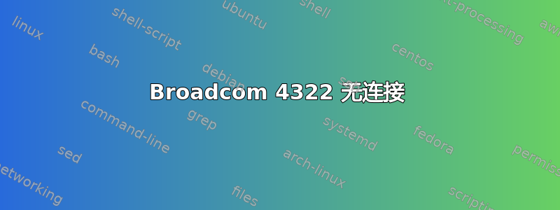 Broadcom 4322 无连接