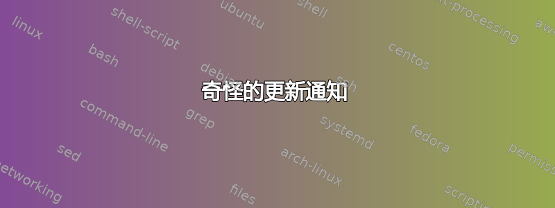 奇怪的更新通知