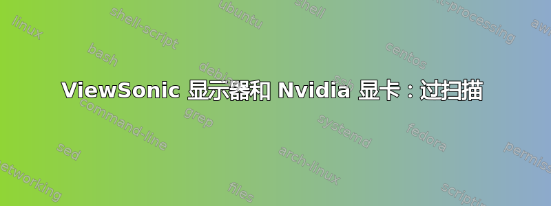 ViewSonic 显示器和 Nvidia 显卡：过扫描