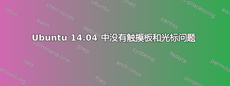 Ubuntu 14.04 中没有触摸板和光标问题