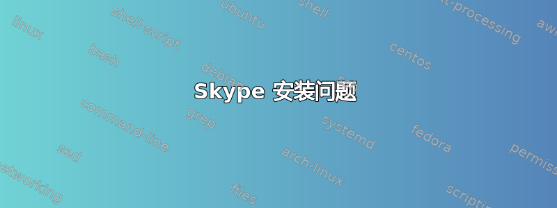 Skype 安装问题