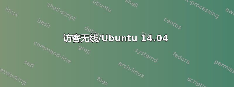 访客无线/Ubuntu 14.04