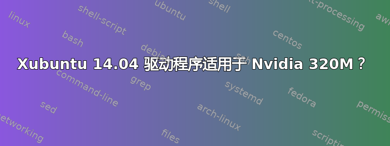 Xubuntu 14.04 驱动程序适用于 Nvidia 320M？