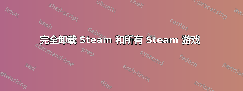 完全卸载 Steam 和所有 Steam 游戏