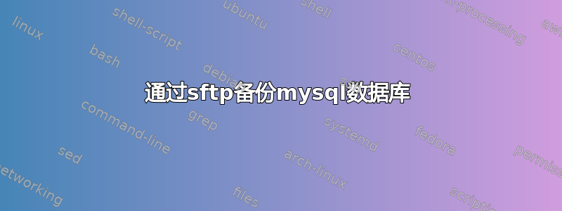 通过sftp备份mysql数据库