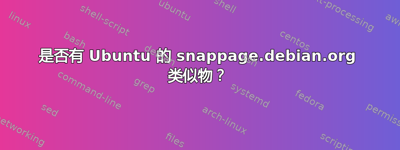 是否有 Ubuntu 的 snappage.debian.org 类似物？