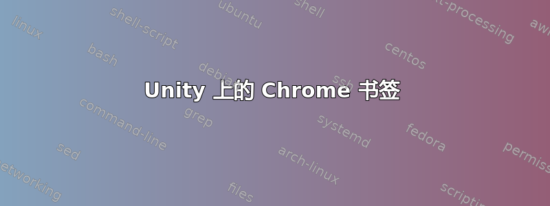 Unity 上的 Chrome 书签