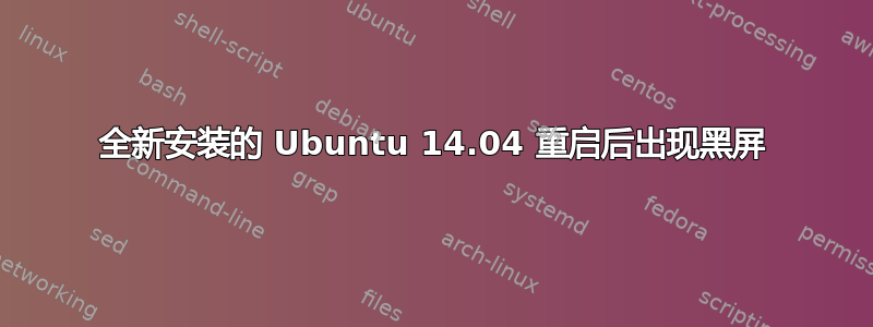 全新安装的 Ubuntu 14.04 重启后出现黑屏