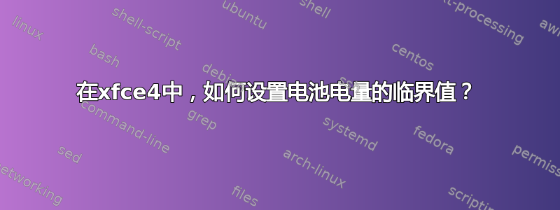 在xfce4中，如何设置电池电量的临界值？