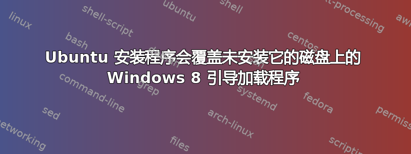 Ubuntu 安装程序会覆盖未安装它的磁盘上的 Windows 8 引导加载程序