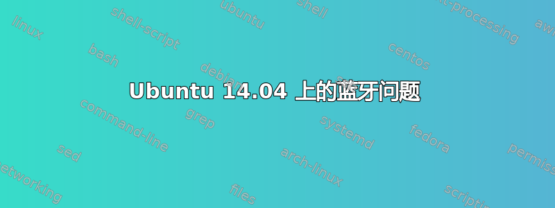 Ubuntu 14.04 上的蓝牙问题