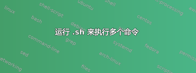 运行 .sh 来执行多个命令