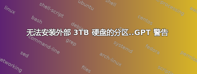 无法安装外部 3TB 硬盘的分区..GPT 警告