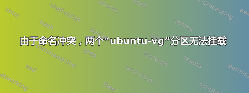 由于命名冲突，两个“ubuntu-vg”分区无法挂载