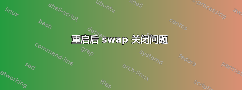 重启后 swap 关闭问题