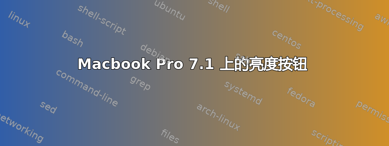 Macbook Pro 7.1 上的亮度按钮