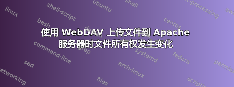 使用 WebDAV 上传文件到 Apache 服务器时文件所有权发生变化