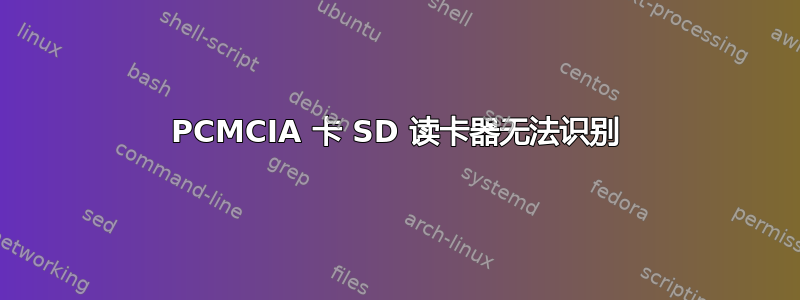 PCMCIA 卡 SD 读卡器无法识别